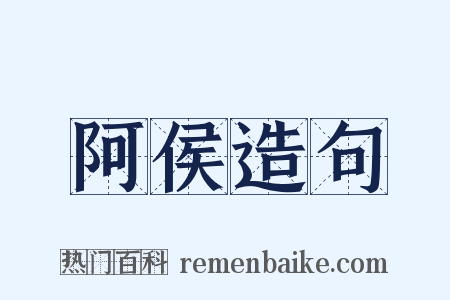 阿侯造句是什么意思的图片